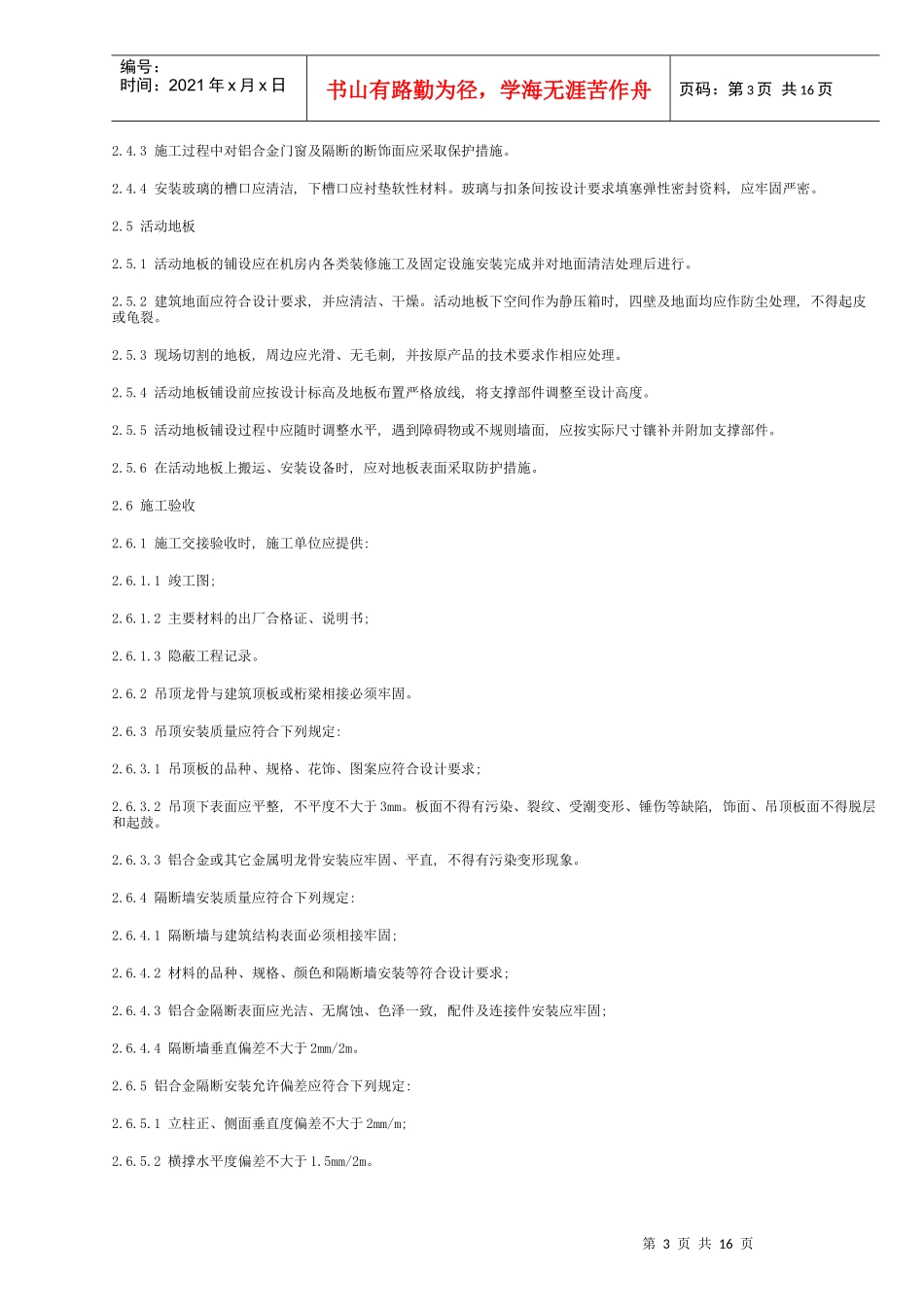 电子计算机机房施工及验收规范SJT3000393_第3页