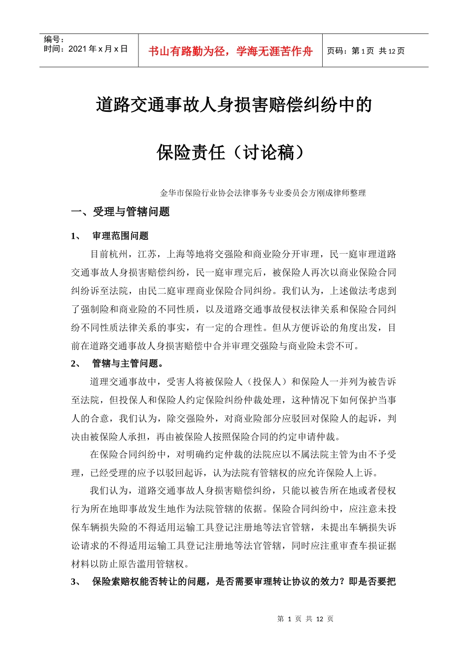 道路交通事故人身损害赔偿纠纷中的保险责任doc-道理交通_第1页