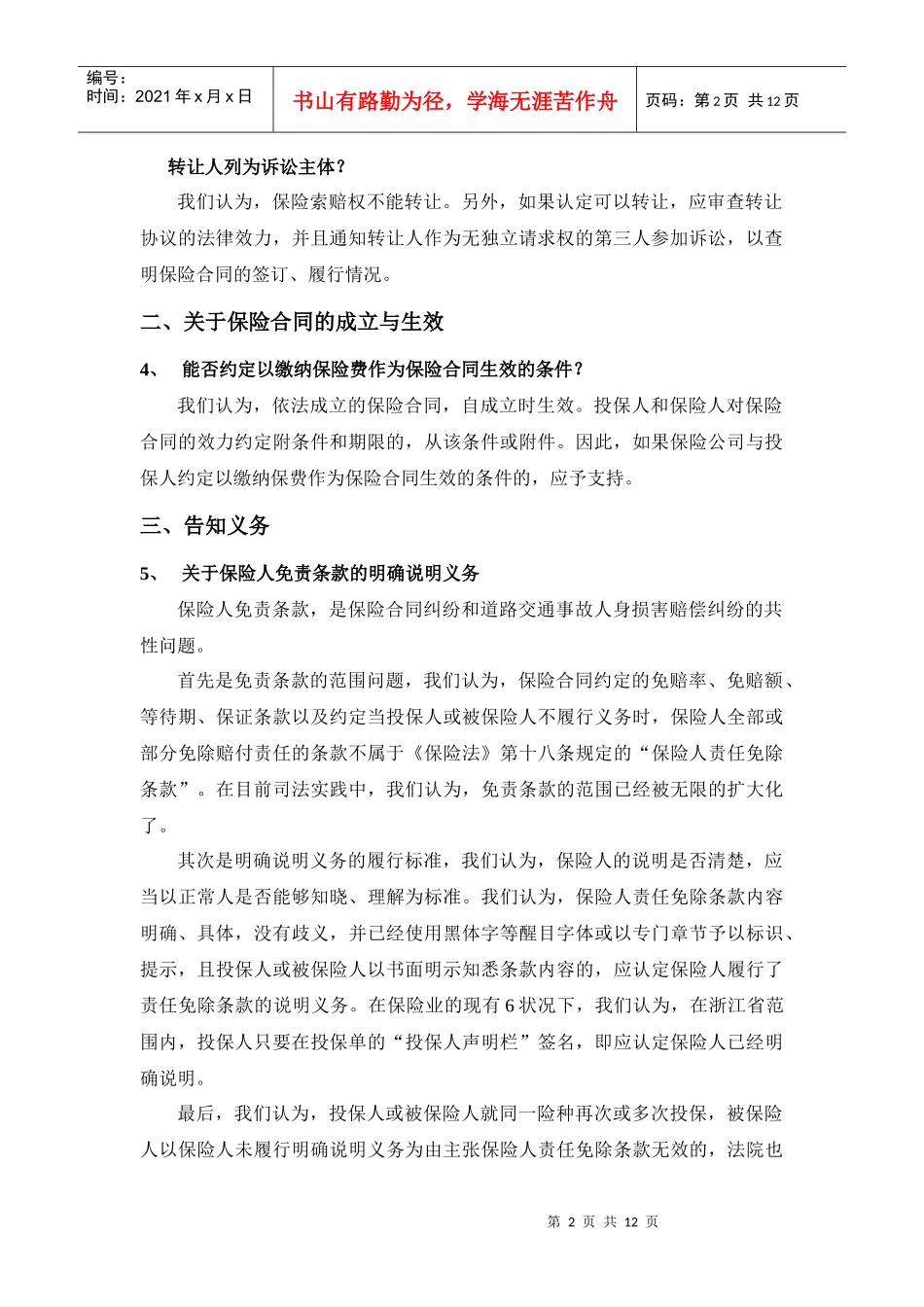 道路交通事故人身损害赔偿纠纷中的保险责任doc-道理交通_第2页