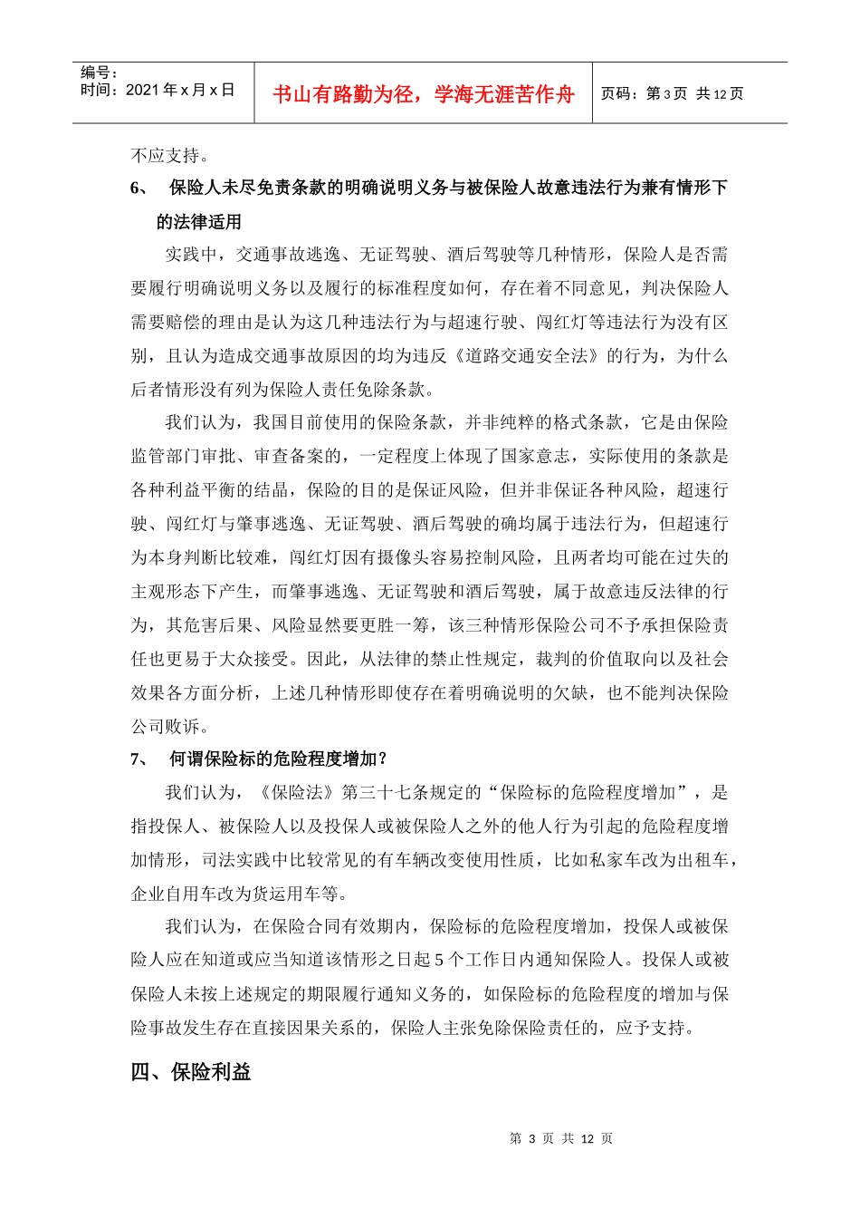 道路交通事故人身损害赔偿纠纷中的保险责任doc-道理交通_第3页