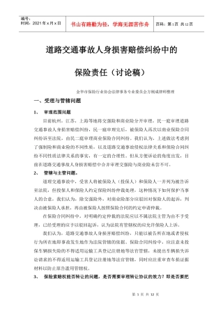 道路交通事故人身损害赔偿纠纷中的保险责任doc-道理交通