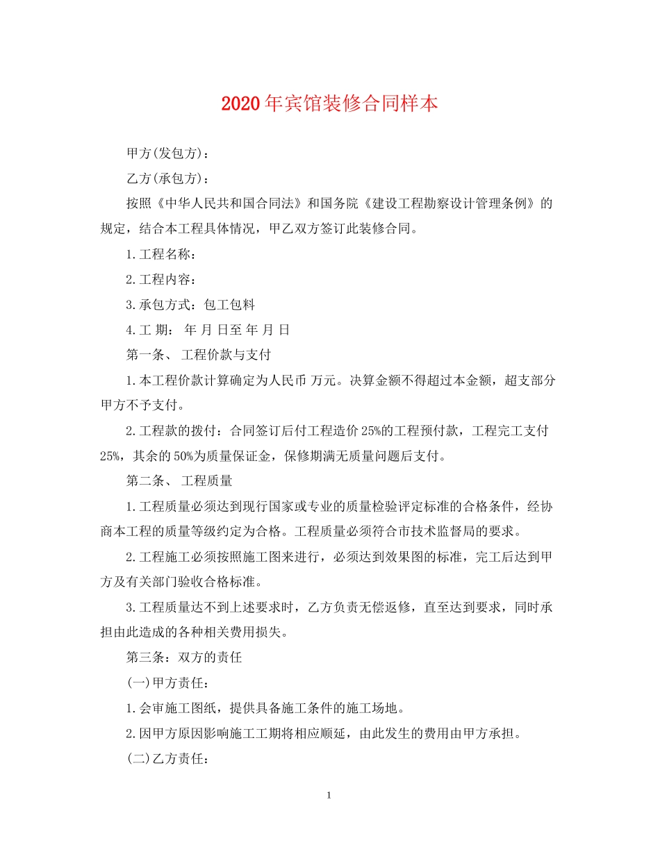 年宾馆装修合同样本_第1页