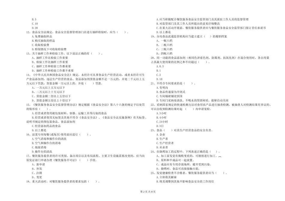 流动厨师食品安全专业知识综合检测试卷B卷-含答案_第2页