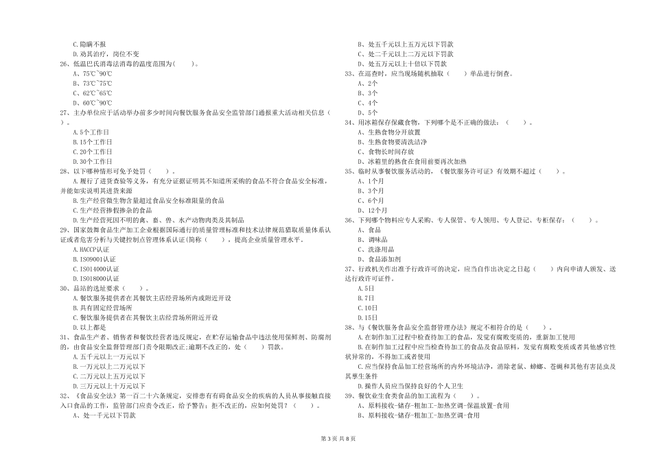 流动厨师食品安全专业知识综合检测试卷B卷-含答案_第3页