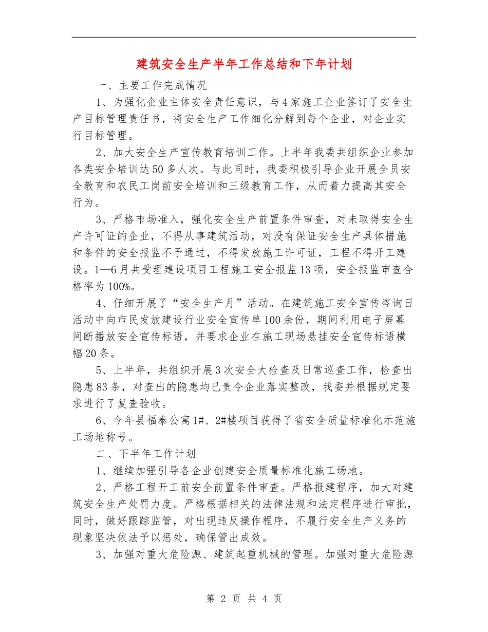 建筑安全生产半年工作总结和下年计划_第2页