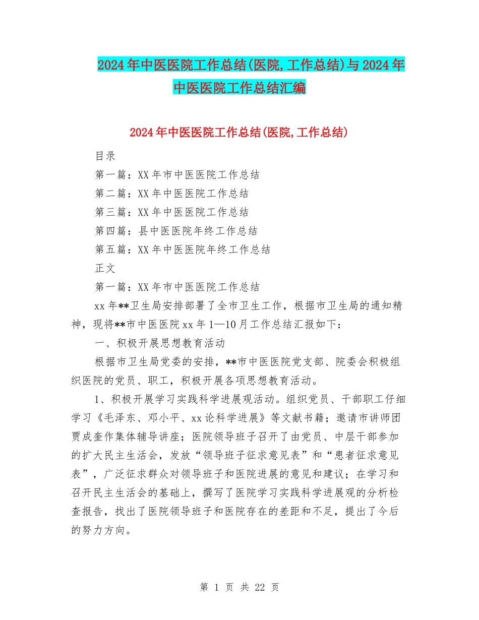 2024年中医医院工作总结与2024年中医医院工作总结汇编_第1页