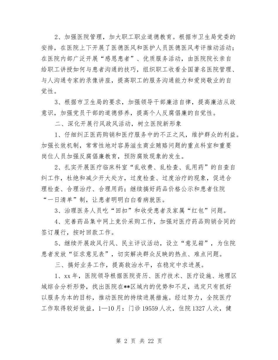 2024年中医医院工作总结与2024年中医医院工作总结汇编_第2页
