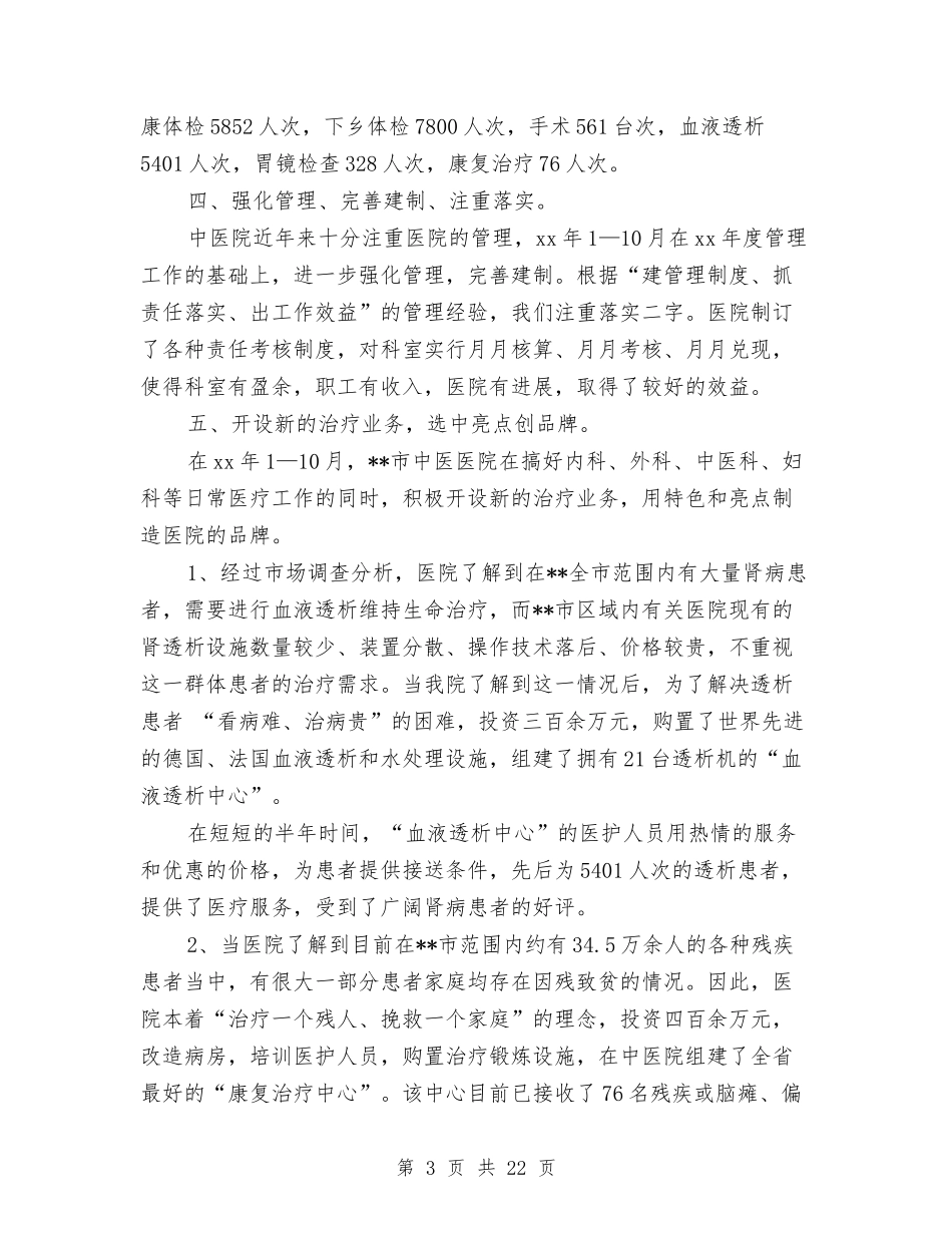 2024年中医医院工作总结与2024年中医医院工作总结汇编_第3页