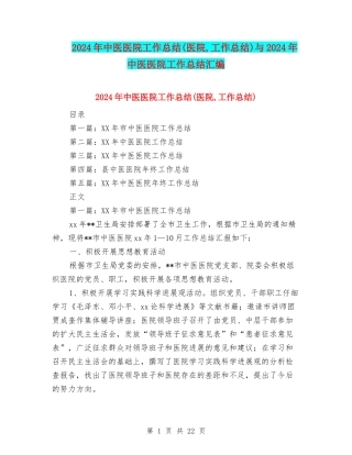 2024年中医医院工作总结与2024年中医医院工作总结汇编