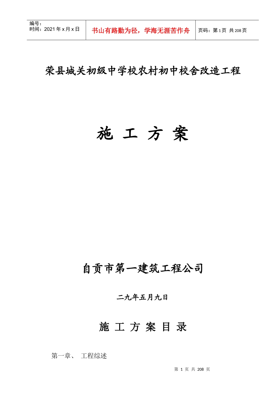 荣县城关初级中学校农村初中校舍改造工程施工组织设计方案_第1页