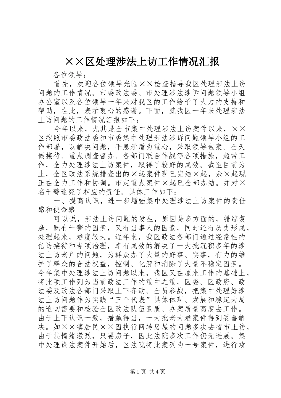 ××区处理涉法上访工作情况汇报_第1页