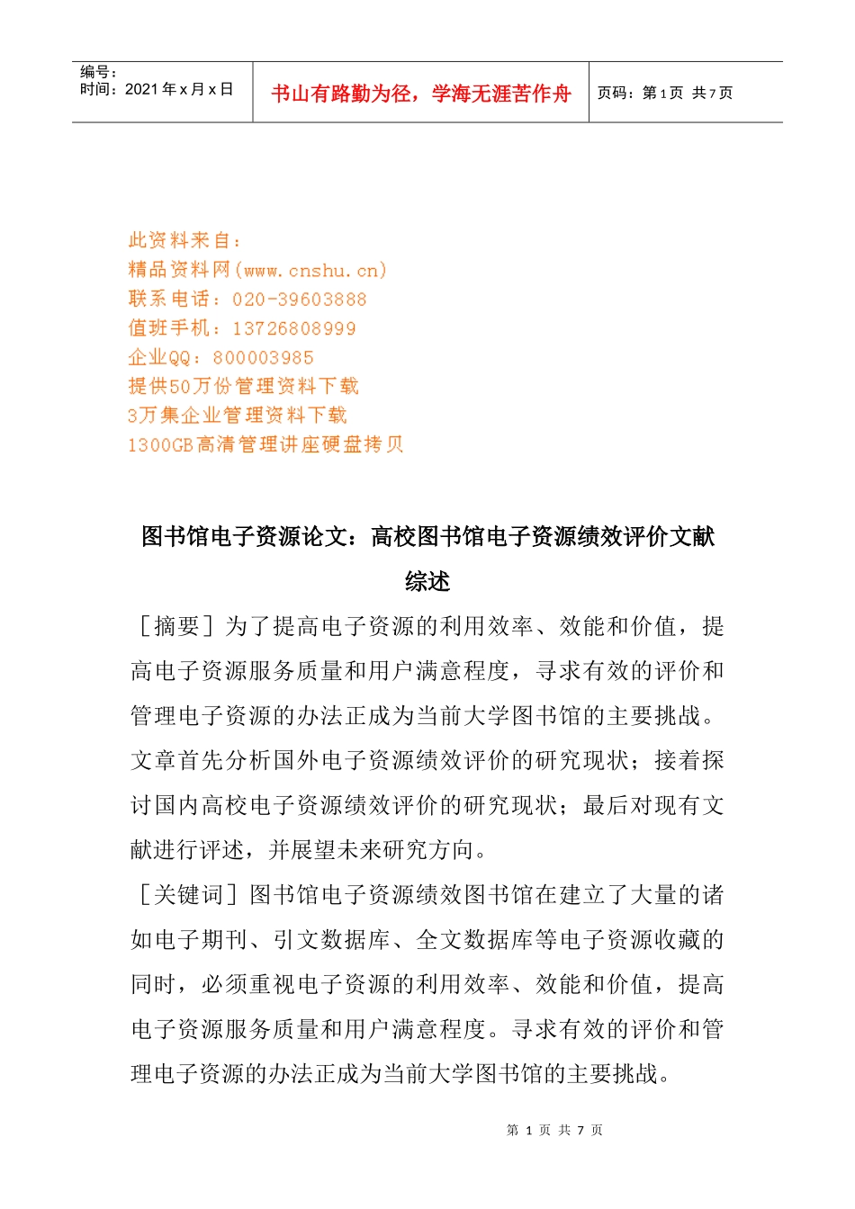 高校图书馆电子资源绩效评价文献详述_第1页