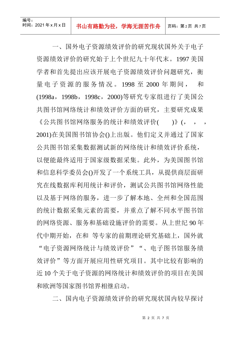 高校图书馆电子资源绩效评价文献详述_第2页