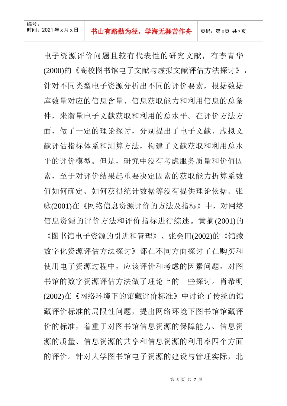 高校图书馆电子资源绩效评价文献详述_第3页