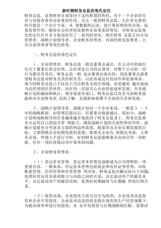 企业财务总监的角色定位