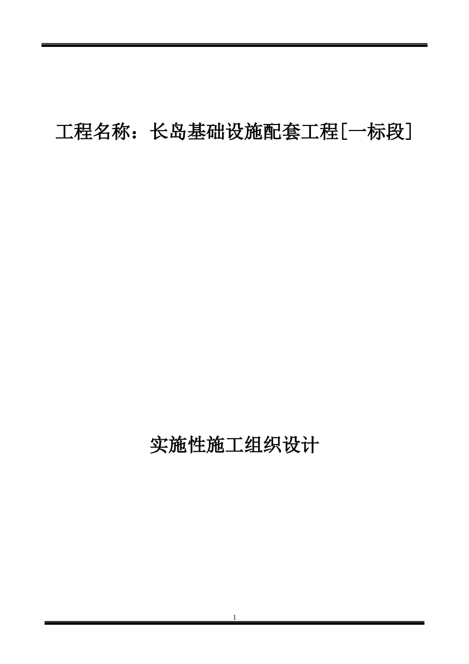 道路桥梁及配套工程施工组织设计_第1页