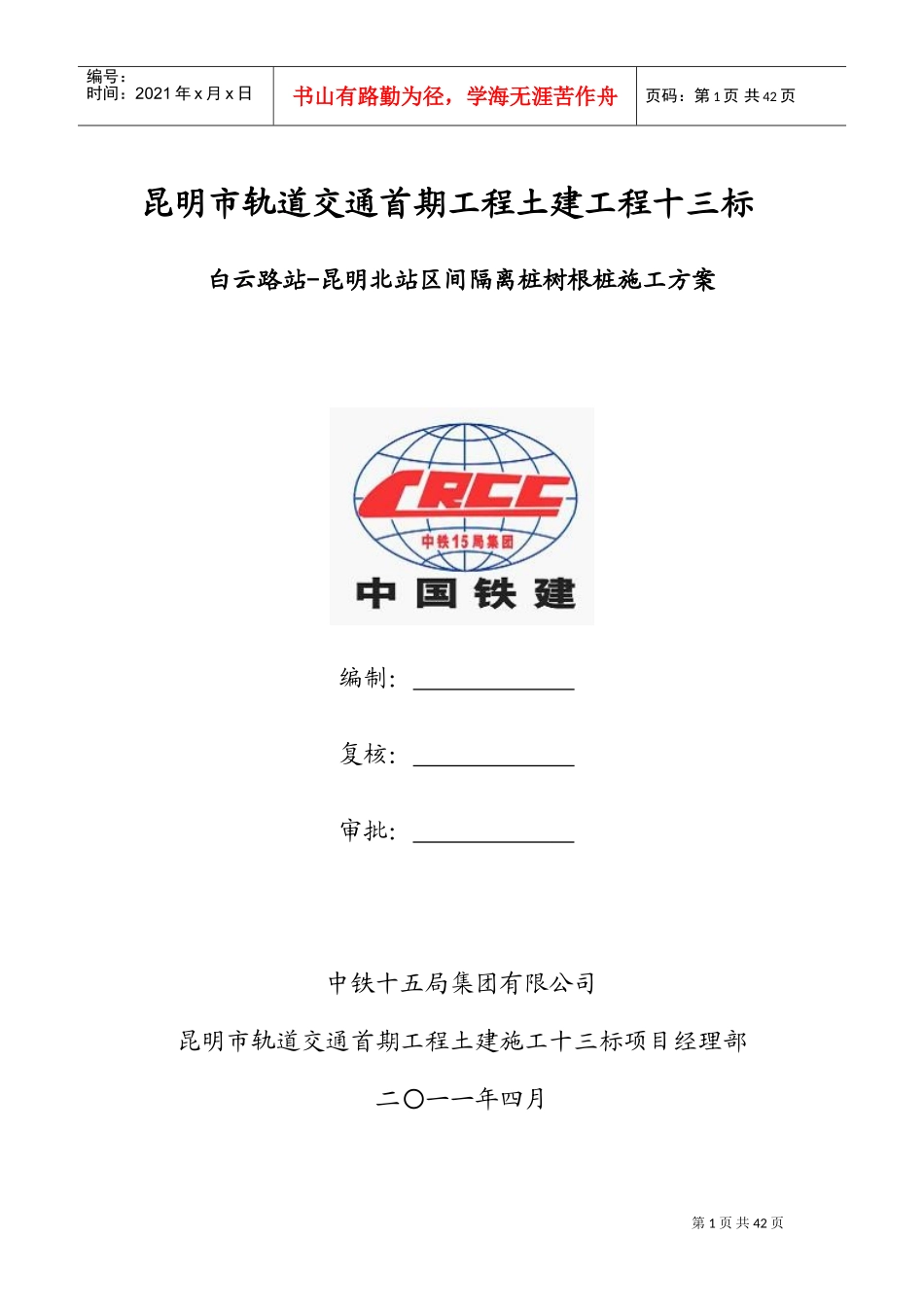 钻孔灌注桩施工方案(隔离桩、树根桩)(DOC50页)_第1页