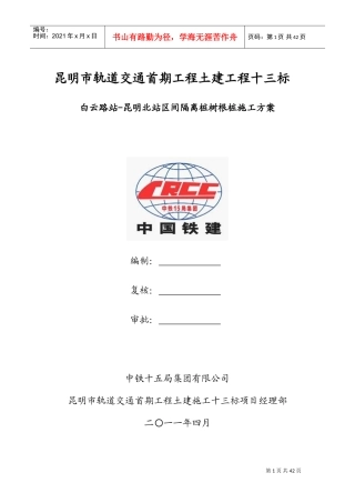 钻孔灌注桩施工方案(隔离桩、树根桩)(DOC50页)