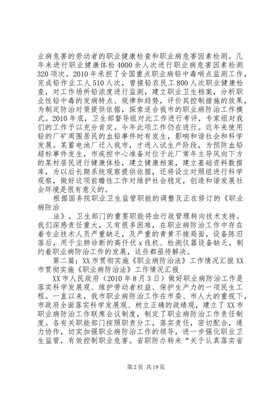 XX县区卫生局贯彻落实《职业病防治法》情况汇报[1]_第2页