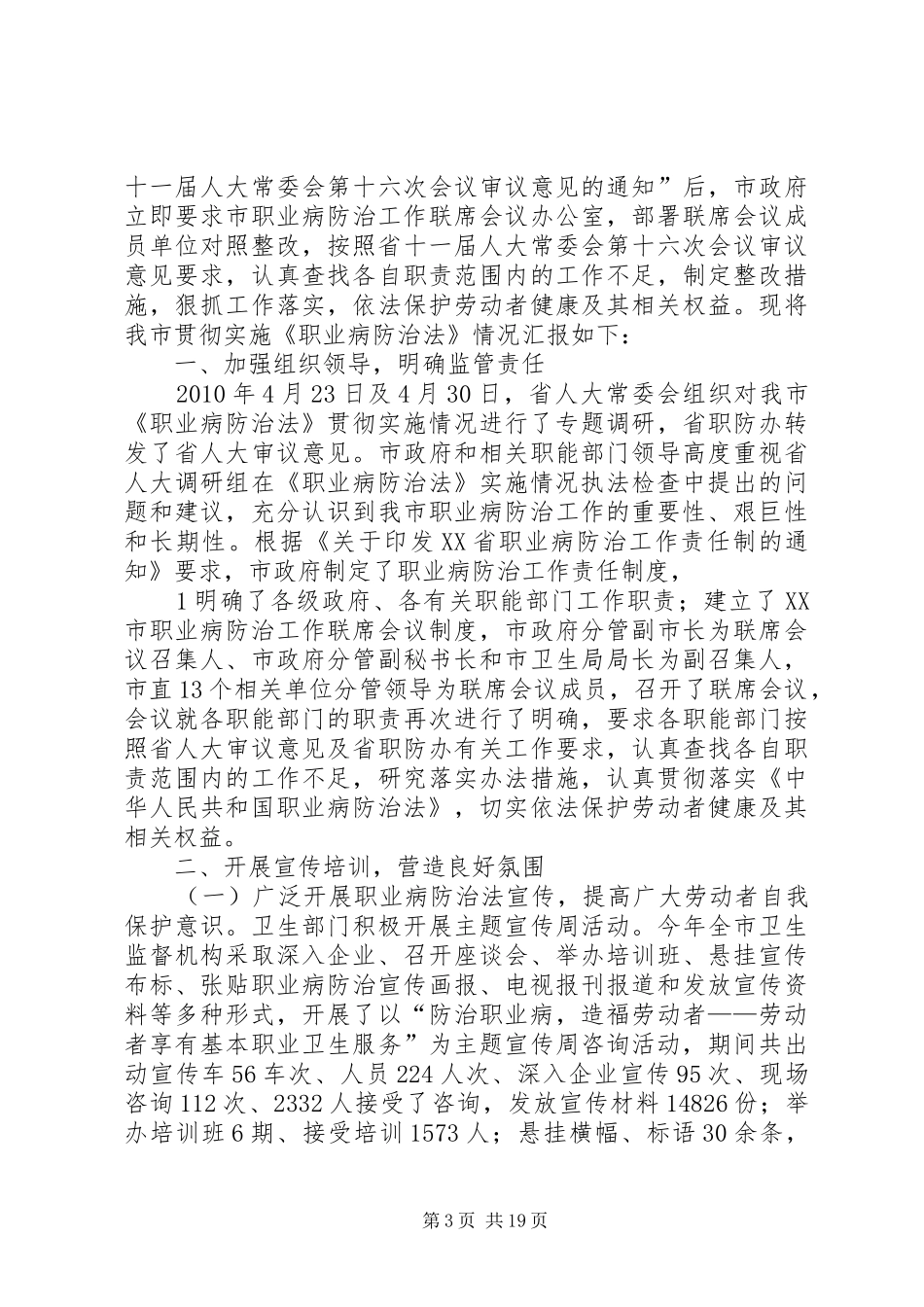 XX县区卫生局贯彻落实《职业病防治法》情况汇报[1]_第3页
