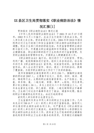 XX县区卫生局贯彻落实《职业病防治法》情况汇报[1]