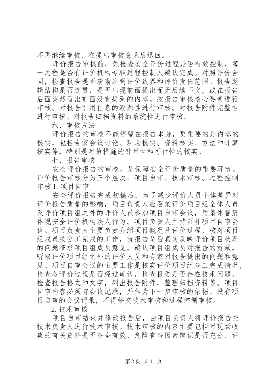安全评价报告审核_第2页