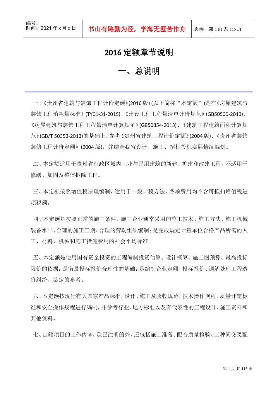 贵州2016定额章节说明-土建(DOC111页)_第1页