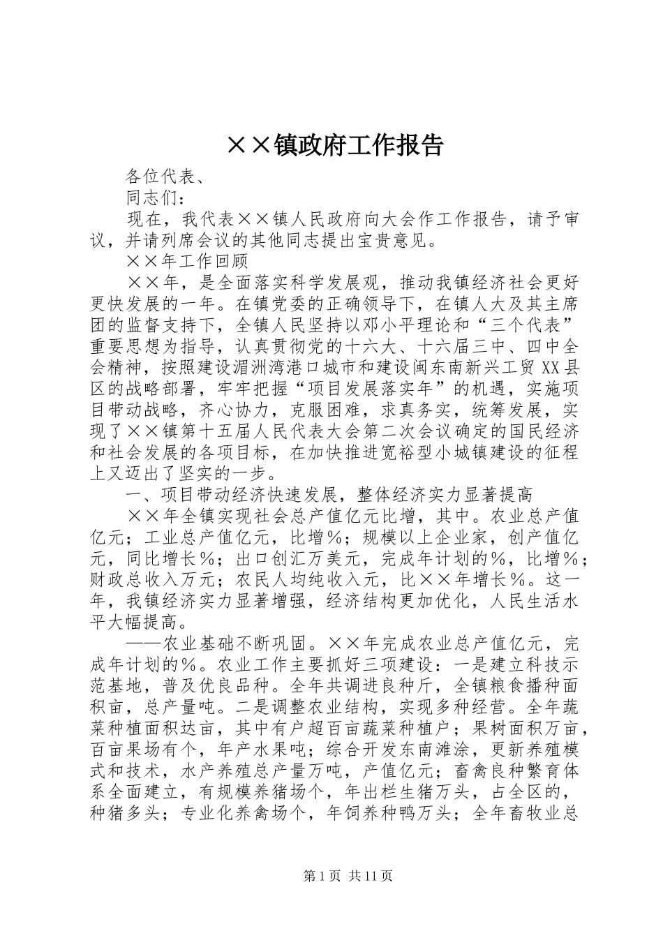 ××镇政府工作报告_第1页