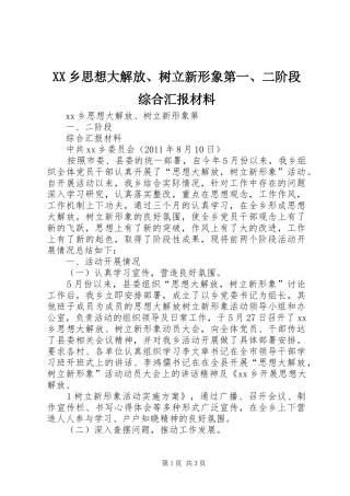 XX乡思想大解放、树立新形象第一、二阶段综合汇报材料