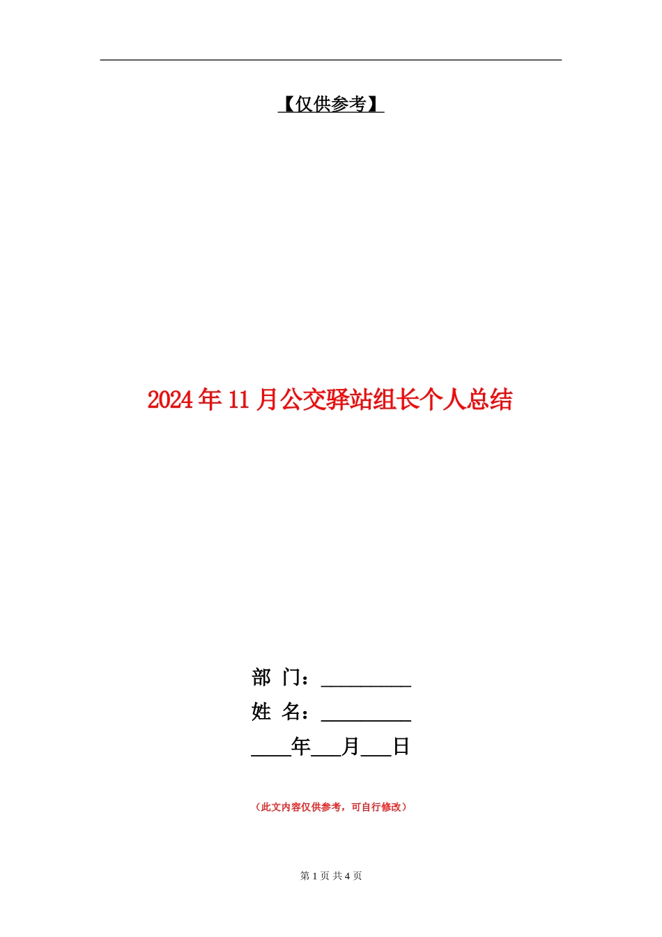 2024年11月公交驿站组长个人总结_第1页