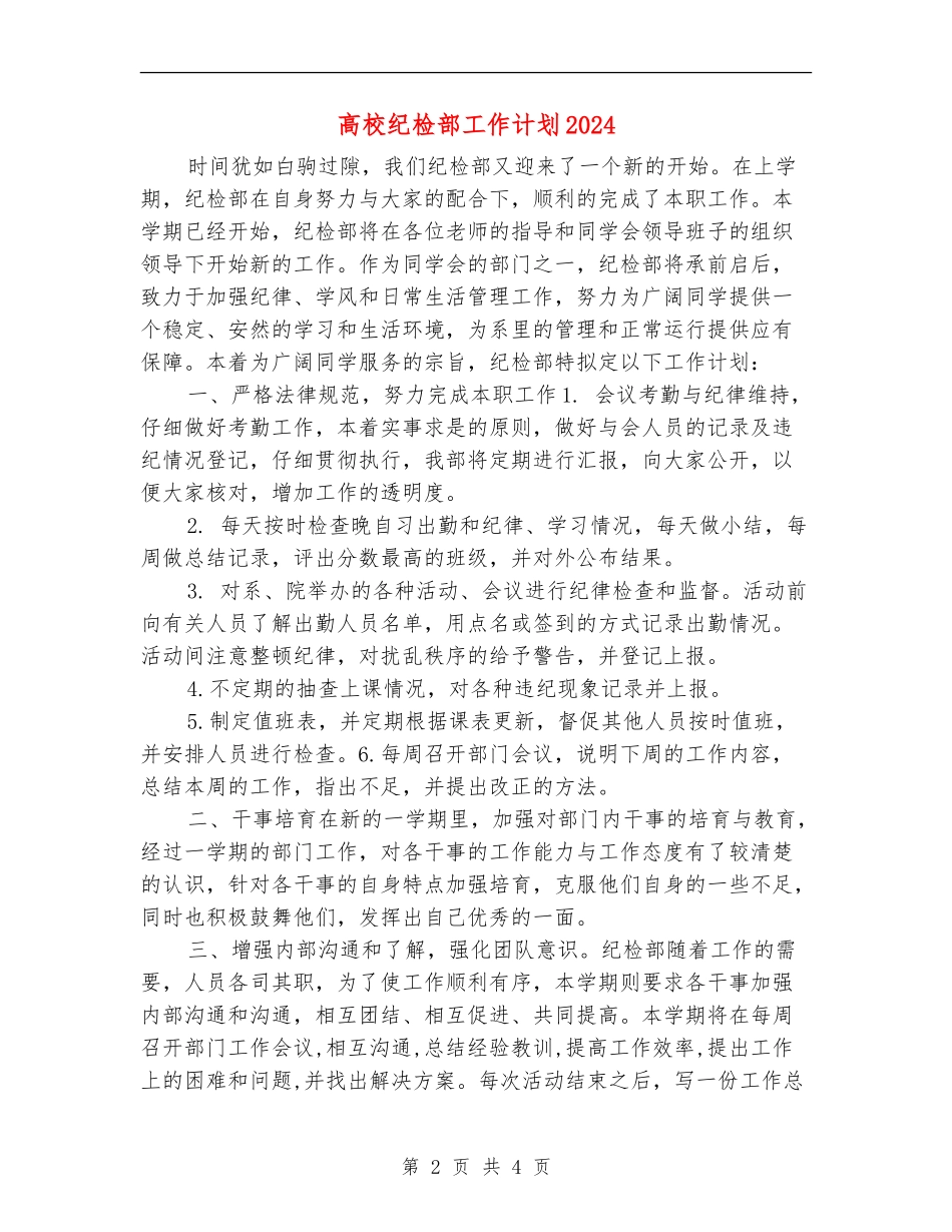 大学纪检部工作计划20240_第2页