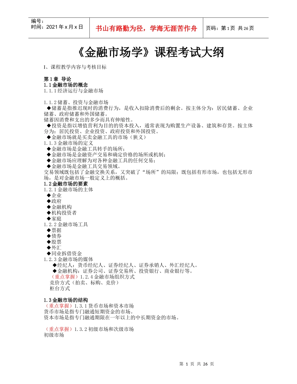 金融市场学 课程考试大纲_第1页