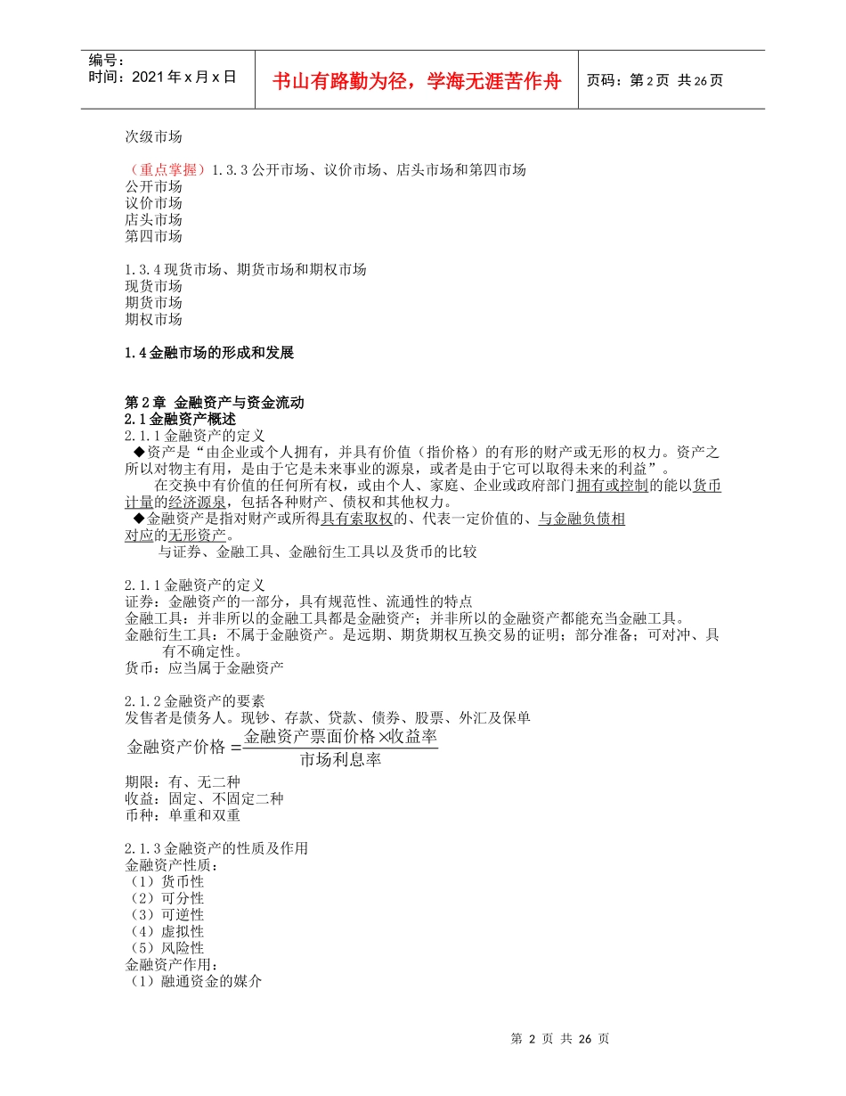金融市场学 课程考试大纲_第2页