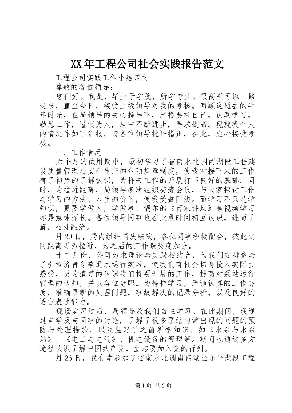 XX年工程公司社会实践报告范文_第1页