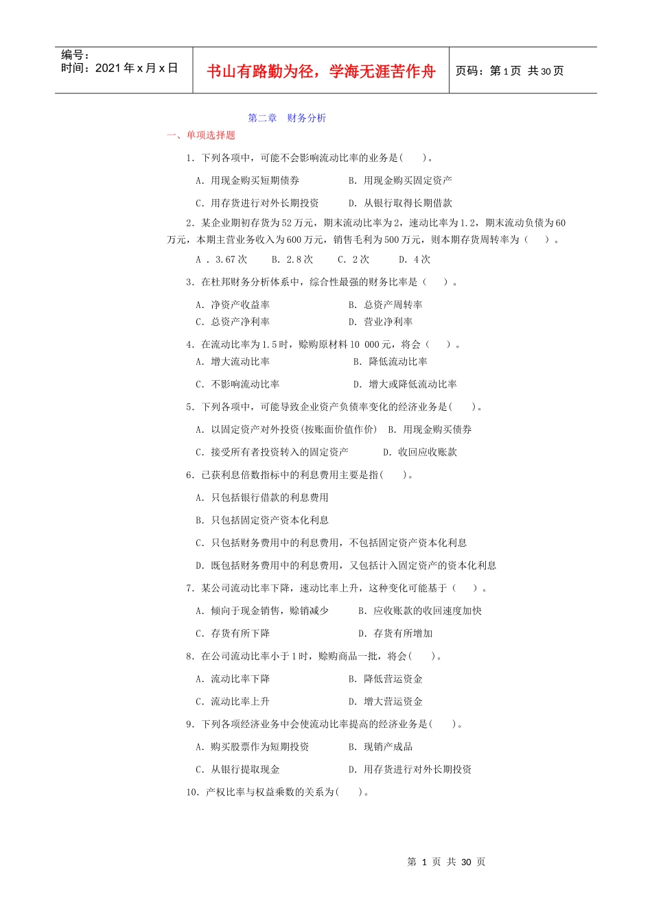 财务管理学中国农业出版社汤新华主编课后答案_第1页