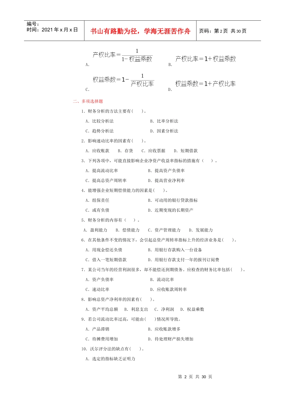 财务管理学中国农业出版社汤新华主编课后答案_第2页