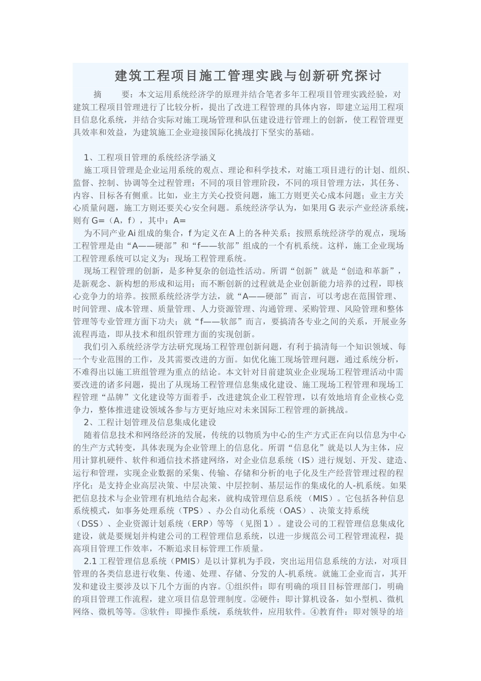 建筑工程项目施工管理实践与创新研究探讨_第1页