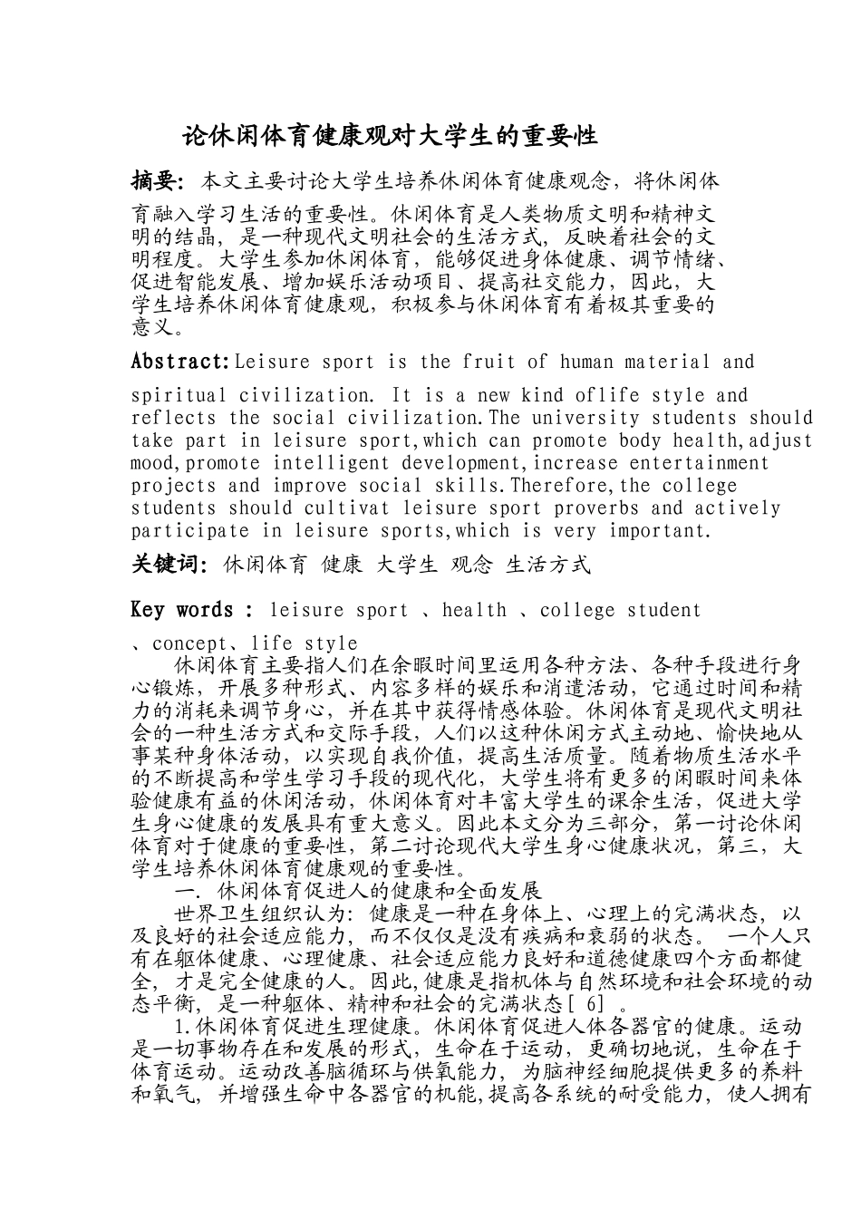 论休闲体育健康观对大学生的重要性_第1页