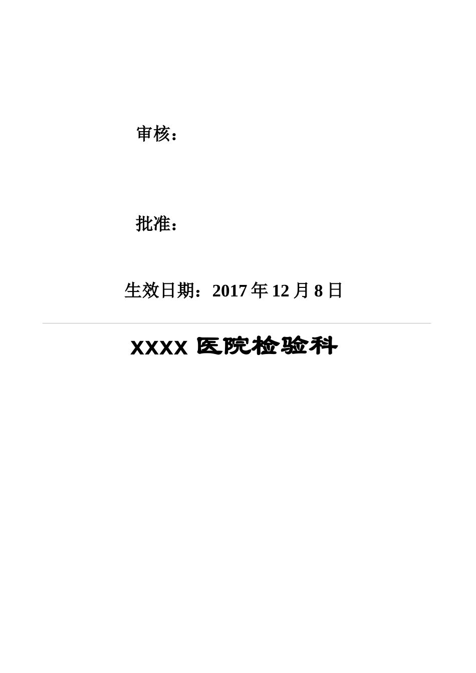 检验科质量标准手册_第2页