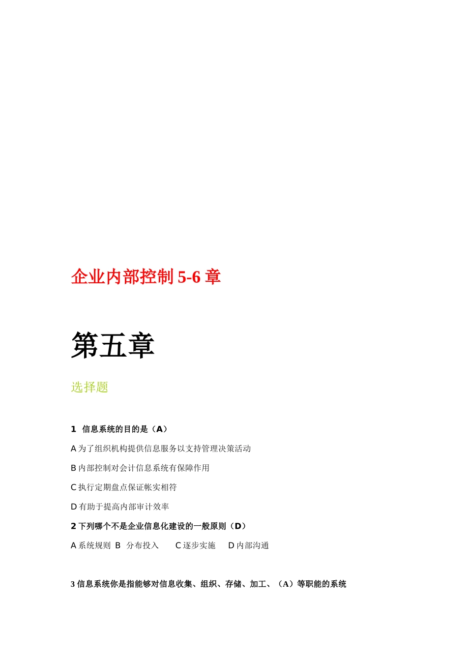 企业内部控制考试试题_第1页