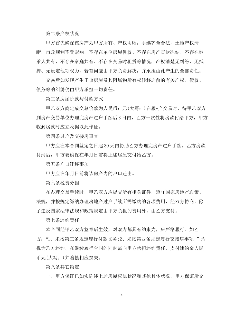 二手房地产买卖合同模板_第2页