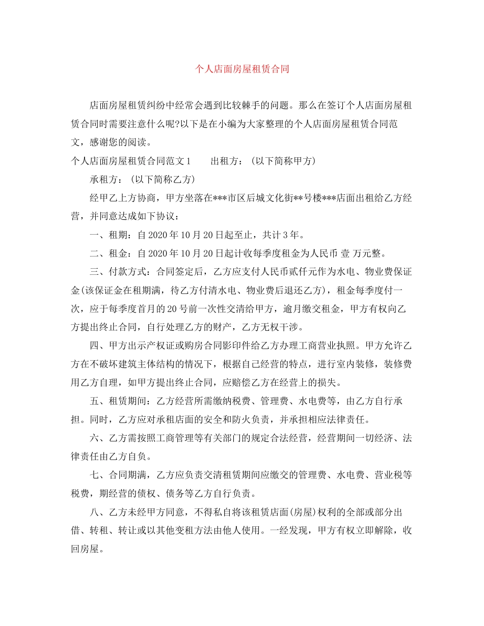 个人店面房屋租赁合同_第1页