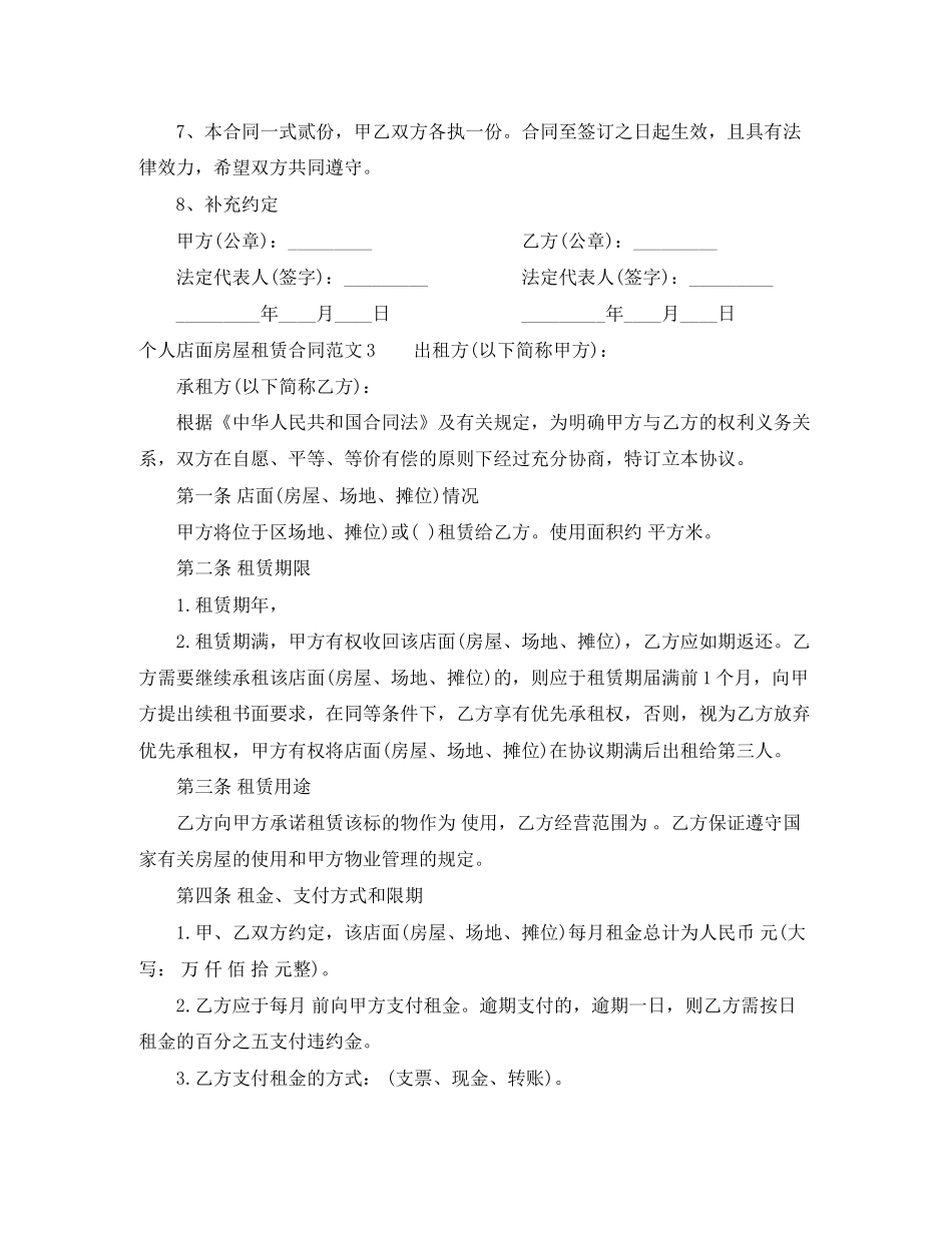 个人店面房屋租赁合同_第3页