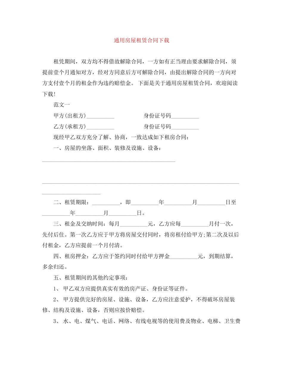 通用房屋租赁合同下载_第1页