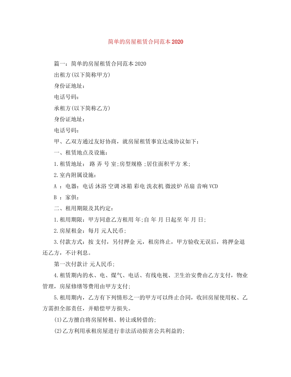 简单的房屋租赁合同范本1_第1页