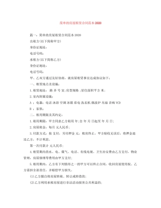 简单的房屋租赁合同范本1