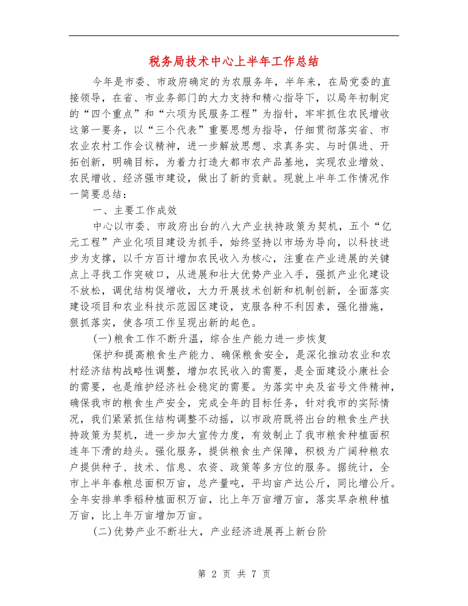 税务局技术中心上半年工作总结_第2页