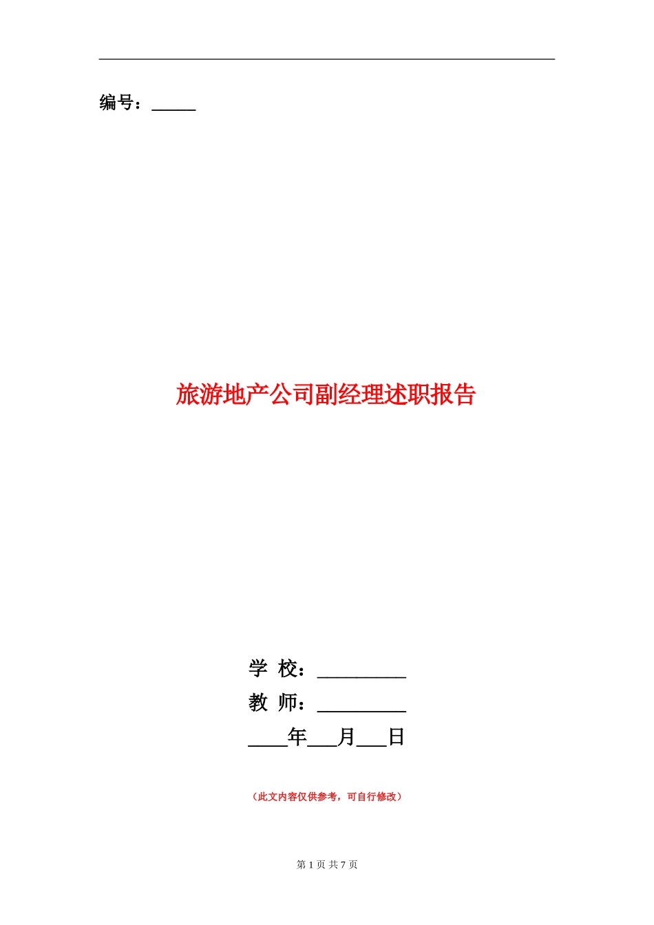 旅游地产公司副经理述职报告【新版】_第1页