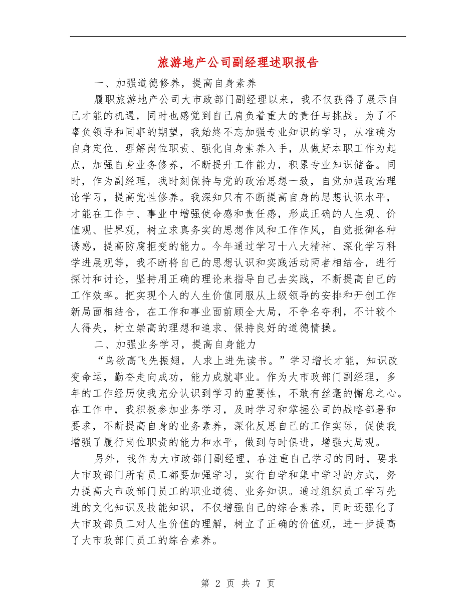 旅游地产公司副经理述职报告【新版】_第2页