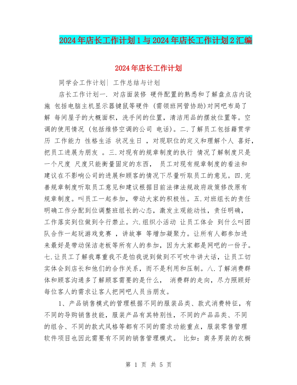 2024年店长工作计划1与2024年店长工作计划2汇编_第1页